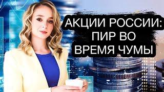 Пир во время чумы на российском рынке акций. Что ждет российскую экономику в 2023?