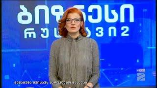 ბიზნესი რუსთავი2 ზე-2023.05.02