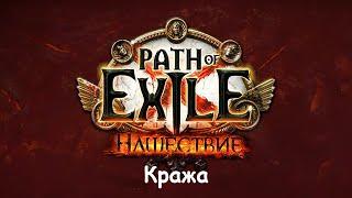 Path of Exile Кража - стрим 2022.01.07Jurassic2