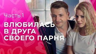 Тот самый фильм на вечер. Игра в любовь. Часть 1  НОВИНКИ КИНО  СЕРИАЛЫ 2024  ФИЛЬМ ПРО ЛЮБОВЬ