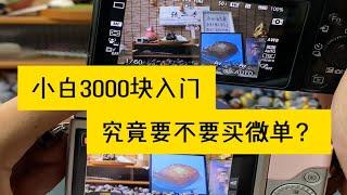 小白3000块入门，究竟要不要买微单？