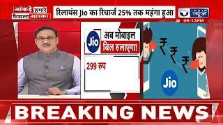 Jio Tariff Hikes Jio ने रिवाइज किए अपने अनलिमिटेड प्लान  Latest News  Top News  Mukesh Ambani