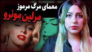  رازهای زندگی و مرگ مشکوک مرلین مونرو  Marylin Monroe