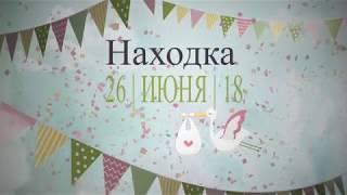 Выписка из роддома г.Находка 2018