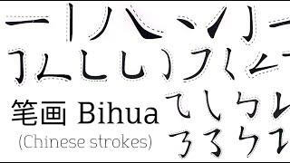 笔画 Bihua Chinese Strokes  Cassies Activities