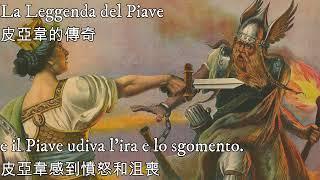 La Leggenda del Piave—皮亞韋的傳奇（義大利第一次世界大戰時期的軍歌）