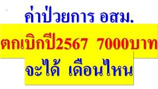 ค่าป่วยการ อสม. ตกเบิกปี2567   7000บาท  จะได้เงิน เดือนไหน  ดูในคลิป