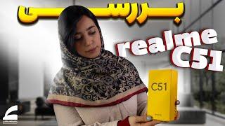 آیفون ارزون قیمت؟  بررسی ریلمی سی ۵۱  Realme C51 Review