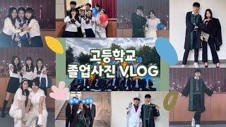 고등학교 졸업사진 VLOG l 컨셉 사진 l Graduation Picture VLOG l 해리포터 l 세라복 l 건달 l SES I 정장 컨셉 사진