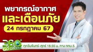 พยากรณ์อากาศและเตือนภัย วันที่ 24 ก.ค. 67 I 360 องศา Go Green EP.133