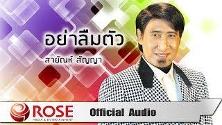 อย่าลืมตัว - สายัณห์ สัญญา  Official Audio