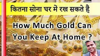 How Much Gold Can Be Kept At Home  घर में कितना सोना रखा जा सकता है  Married Unmarried Woman & Man