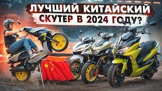 Какой СКУТЕР выбрать в 2024 ГОДУ? КИТАЙ превзошел ЯПОНИЮ? Подборка ЛУЧШИХ китайских СКУТЕРОВ