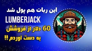 آموزش کامل دریافت و فروش توکن لامبر جک  60 دلار فروختم 