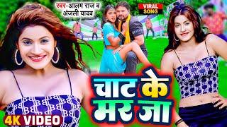 आलम राज का नया गाना   चाट के मार जा  #Chat Ke Mar Ja   #Alam Raj  #Anjali Yadav  Bhojpuri Song