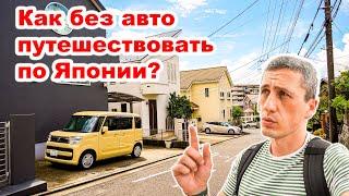 ЯПОНИЯ Как путешествовать на общественном транспорте