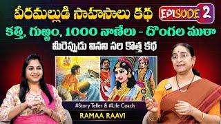 Ramaa Raavi Veeramallu Sahasalu Best Moral Story Episode 02  Chandamama Stories  SumanTV MOM