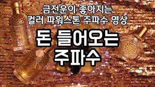 금전운 돈 들어오는 주파수