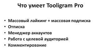 Tooligram Pro Сервис для продвижения в Инстаграм Возможности и отзыв о Тулиграм Про