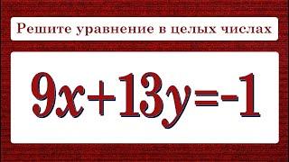 Как решать Диофантовы уравнения  9x+13y=-1  Решите уравнение в целых числах