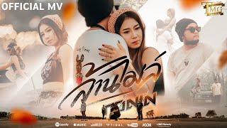 ล้านไมล์ - RONIN   Official MV 