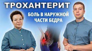 Боль в наружной части бедра - трохантерит а не тазобедренный сустав