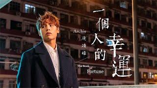 Archie 冼靖峰 - 一個人的幸運 Official MV