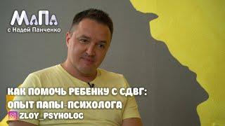 Как помочь учиться ребенку с СДВГ опыт папы-психолога