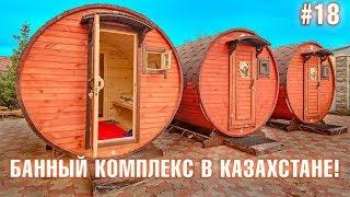 Бани в Казахстане  Банный комплекс в Алматы  Дом Кедра #18