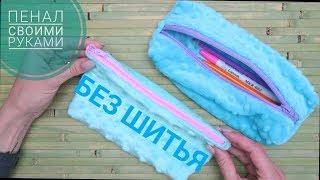 Пенал своими руками БЕЗ ШИТЬЯ. No sew Pencil Case Easy