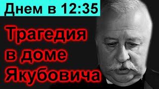  Сегодня 10 минут назад  Трагедия в доме Якубовича  Поле чудес новый выпуск