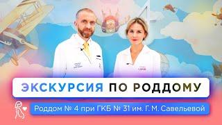 Экскурсия по Родильному дому № 4 при ГКБ № 31 им. академика Г.М. Савельевой