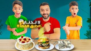 تحدي لا تسحب الطبق الخطأ مع يزن وزين لا يفوتكم العقاب الي طلع#ضياء_وزين