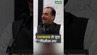 Know the Shocking Truth About Thyroid  Ayurvedic Treatment for Thyroid  Acharya Manish ji
