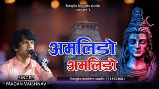 Amlido - 2 superhit song  अमलिडो अमलिडो गायक मदन वैष्णव अमलिडो singer Madan Vaishnav #amlido ##live