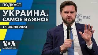 Что Джей Ди Вэнс говорил об Украине? Бойкот Венгрии в ЕС. Киев и Прага построят оружейные заводы