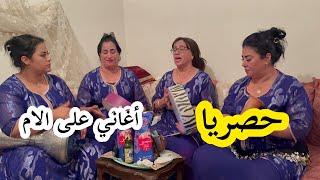 حنان وزهور تجمعوا مع فاطمة الشرقاوية في اروع الاغاني نشاط معاهم والصوت الرائع سواكن بابا ميمون