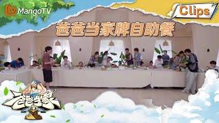 【精彩片段】《爸爸当家3》爸爸们齐心协力做的自助餐，大家都吃的好开心！  Daddy at Home S3  MangoTV