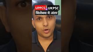 UPPCS Vs UKPSC 2024 Syllabus  Difference #shorts #viral #pcs #uppcs #uppsc #ukpsc #ukpcs #pcs #psc