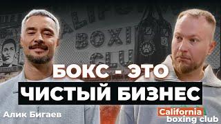 Алик Бигаев как создать лучший зал бокса? Про хейт жизнь в Америке и детскую мечту