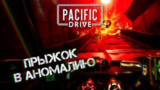 ПРЫЖОК В СЕРДЦЕ АНОМАЛИИ - Pacific Drive #3