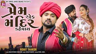 Rohit Thakor  Prem Ek Mandir Kehvay  Latest Gujarati Song