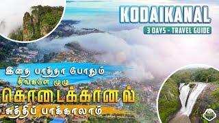 கொடைக்கானல் சுற்றுலா முழுத் தகவல் I Kodaikanal A to Z Complete Guide #tamil