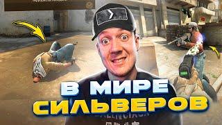  В МИРЕ СИЛЬВЕРОВ  ЕСЛИ ТЫ СИЛЬВЕР - ЛУЧШЕ НЕ СМОТРИ  CSGO