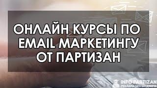 Онлайн Курсы по Email Маркетингу - Как делать Email Рассылку