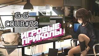 G-G Coub#72  ИГРОВЫЕ ПРИКОЛЫ   Best Game Coub  Март 2024  Баги Приколы Games Fails  COUB