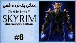 واکترو و داستان بازی اسکایریم - قسمت ششم به دنبال زاده اژدها  Skyrim anniversary walkthrough #6