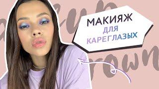 Макияж для карих глаз  Яркий фиолетовый макияж с синими стрелками