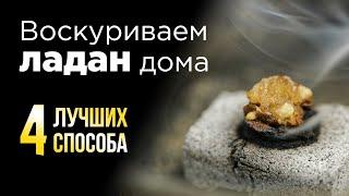 Как зажигать Ладан дома? 4 лучших способа