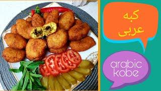 طرز تهیه کبه عربی برشته با طعمی بی نظیر مطمئم عاشقش میشی #کبه_عربی#arabic#kobe#youtube#Bamazze